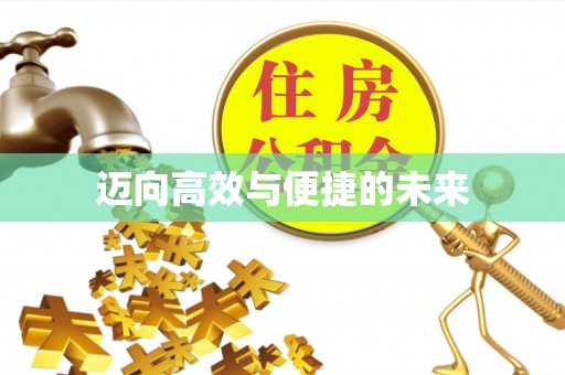甘孜迈向高效与便捷的未来