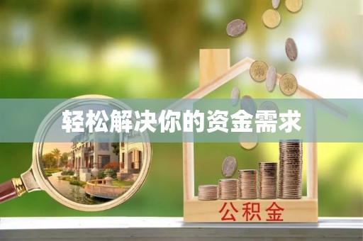 甘孜轻松解决你的资金需求