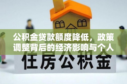 甘孜公积金贷款额度降低，政策调整背后的经济影响与个人应对策略