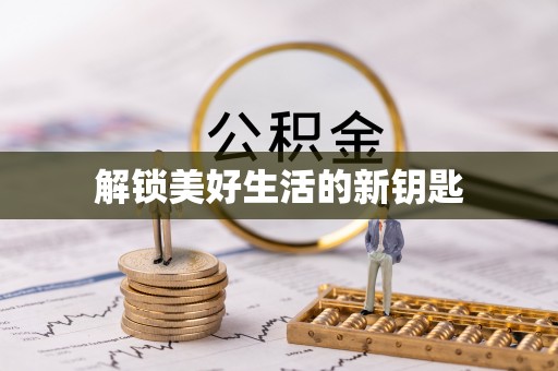 甘孜解锁美好生活的新钥匙