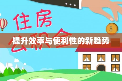 甘孜提升效率与便利性的新趋势