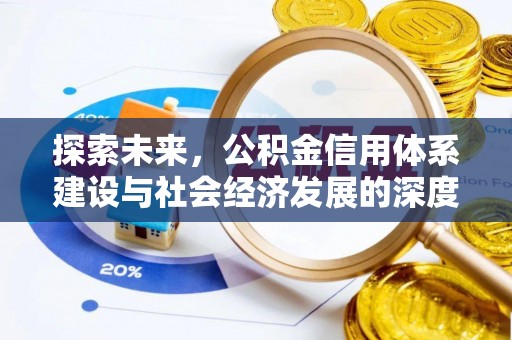 甘孜探索未来，公积金信用体系建设与社会经济发展的深度融合