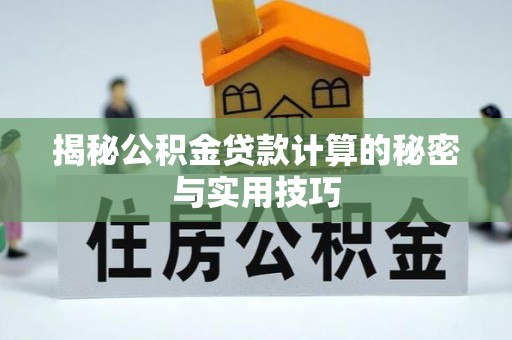 甘孜揭秘公积金贷款计算的秘密与实用技巧
