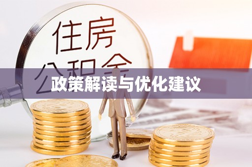 甘孜政策解读与优化建议