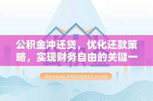 甘孜公积金冲还贷，优化还款策略，实现财务自由的关键一步