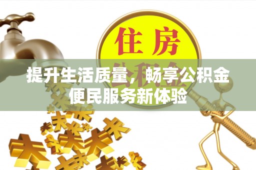 甘孜提升生活质量，畅享公积金便民服务新体验