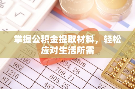 甘孜掌握公积金提取材料，轻松应对生活所需