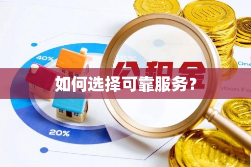 甘孜如何选择可靠服务？