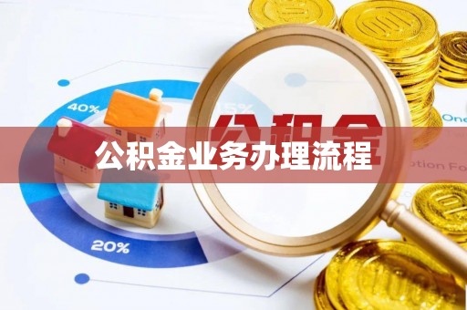 甘孜公积金业务办理流程