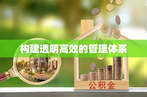 甘孜构建透明高效的管理体系