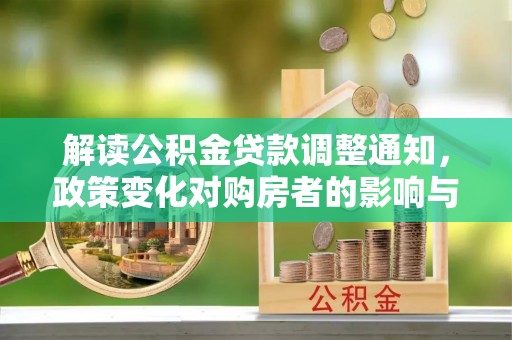 甘孜解读公积金贷款调整通知，政策变化对购房者的影响与机遇