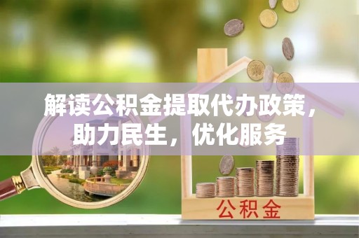 甘孜解读公积金提取代办政策，助力民生，优化服务