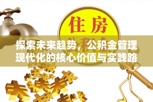 甘孜探索未来趋势，公积金管理现代化的核心价值与实践路径