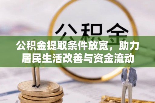 甘孜公积金提取条件放宽，助力居民生活改善与资金流动