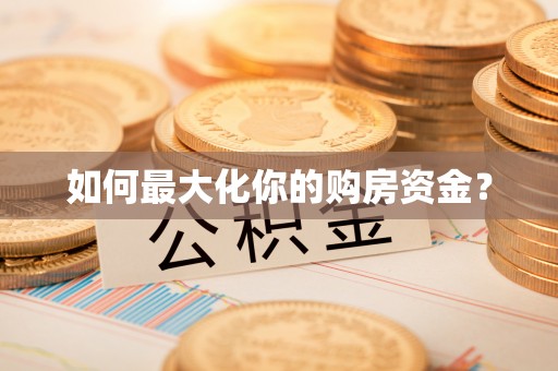 甘孜如何最大化你的购房资金？