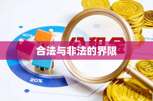 甘孜合法与非法的界限