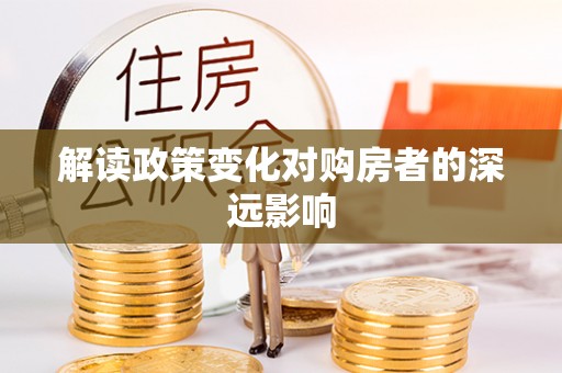 甘孜解读政策变化对购房者的深远影响