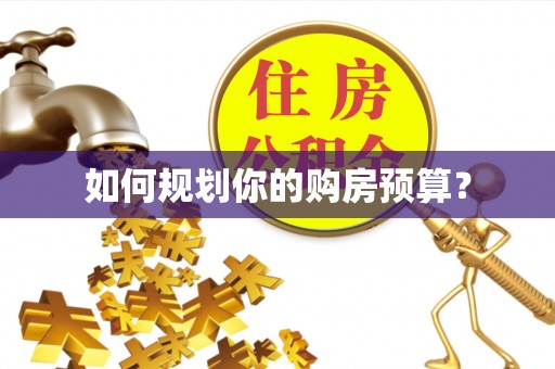 甘孜如何规划你的购房预算？