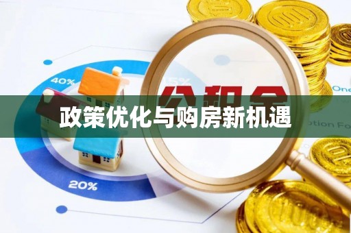 甘孜政策优化与购房新机遇