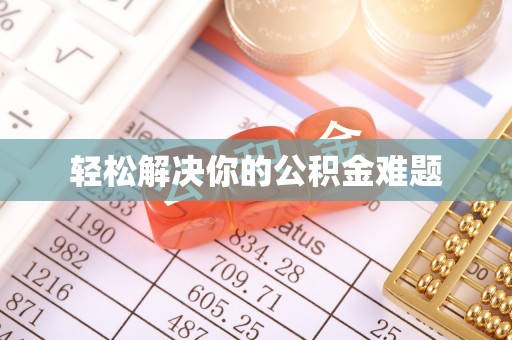 甘孜轻松解决你的公积金难题