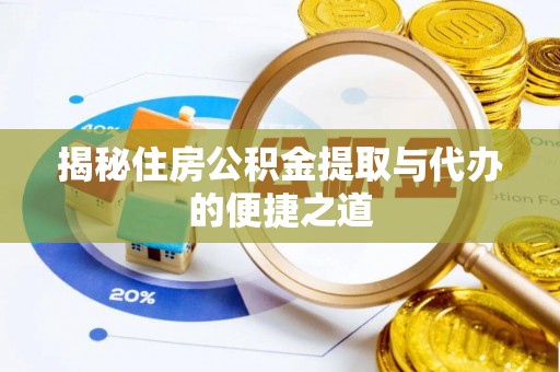 甘孜揭秘住房公积金提取与代办的便捷之道