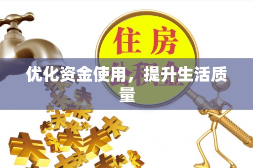 甘孜优化资金使用，提升生活质量