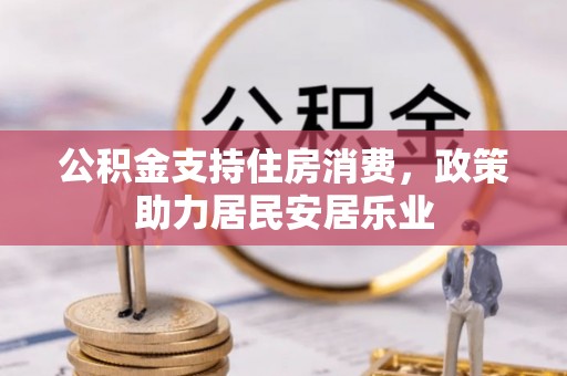 甘孜公积金支持住房消费，政策助力居民安居乐业