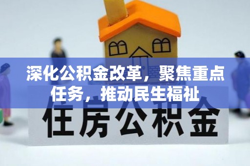 甘孜深化公积金改革，聚焦重点任务，推动民生福祉
