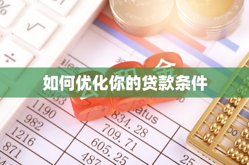 甘孜如何优化你的贷款条件