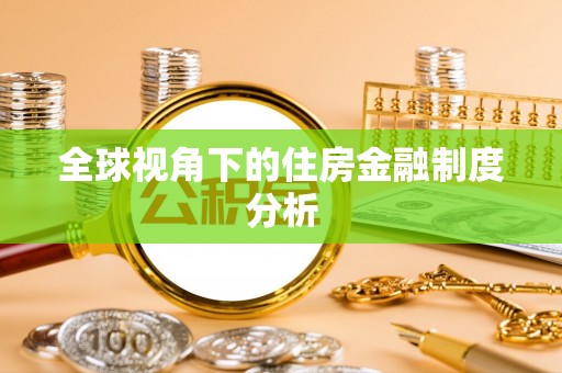 甘孜全球视角下的住房金融制度分析