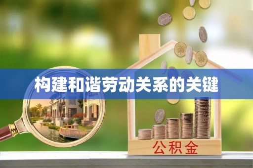 甘孜构建和谐劳动关系的关键