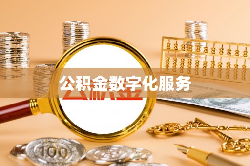 甘孜公积金数字化服务