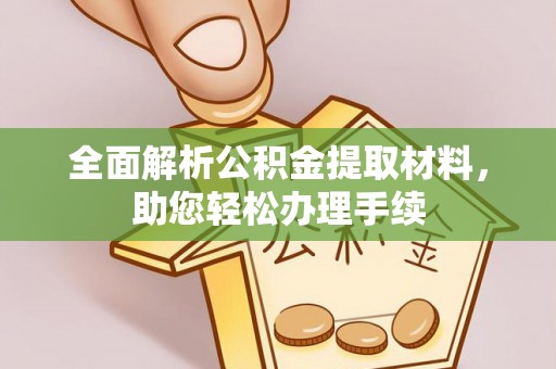 甘孜全面解析公积金提取材料，助您轻松办理手续