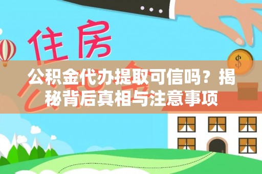 甘孜公积金代办提取可信吗？揭秘背后真相与注意事项