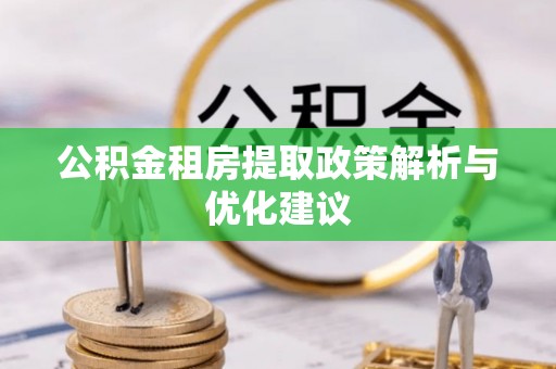 甘孜公积金租房提取政策解析与优化建议