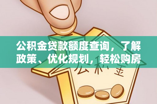 甘孜公积金贷款额度查询，了解政策、优化规划，轻松购房不是梦