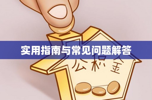 甘孜实用指南与常见问题解答