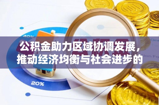 甘孜公积金助力区域协调发展，推动经济均衡与社会进步的桥梁