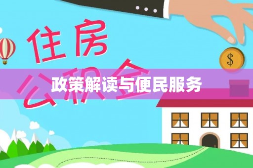 甘孜政策解读与便民服务