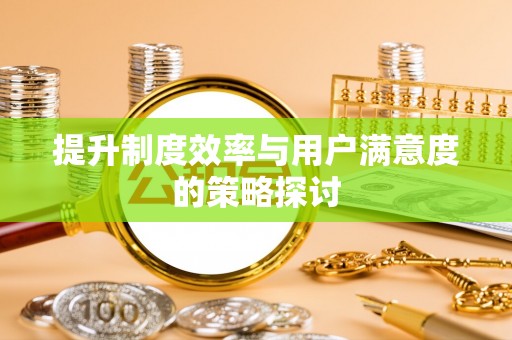 甘孜提升制度效率与用户满意度的策略探讨